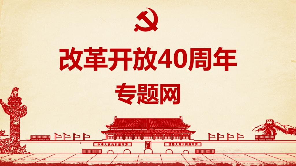 改革开放40周年专题网